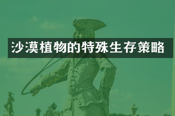 沙漠植物的特殊生存策略