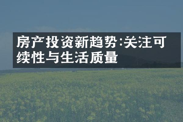 房产投资新趋势:关注可持续性与生活质量