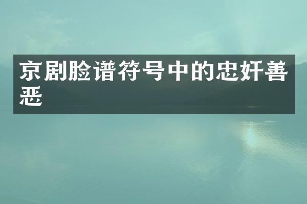 京剧脸谱符号中的忠奸善恶