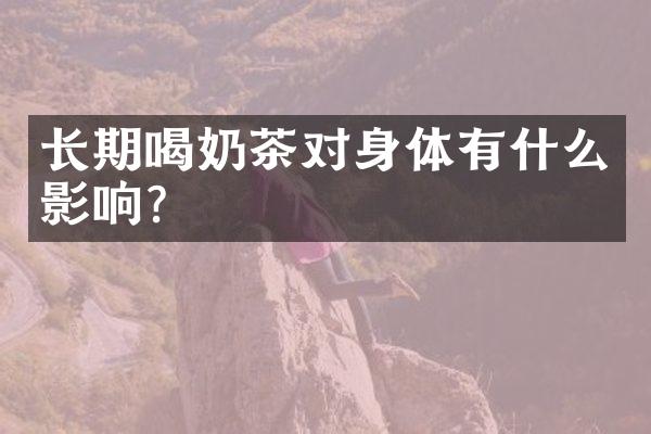 长期喝奶茶对身体有什么影响？