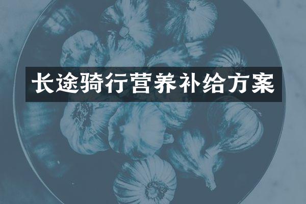 长途骑行营养补给方案