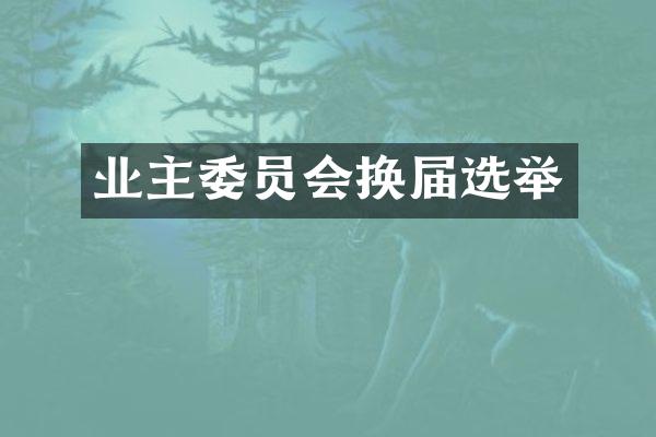 业主委员会换届选举