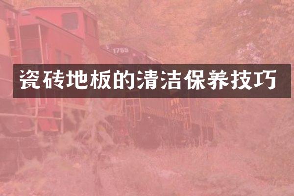 瓷砖地板的清洁保养技巧