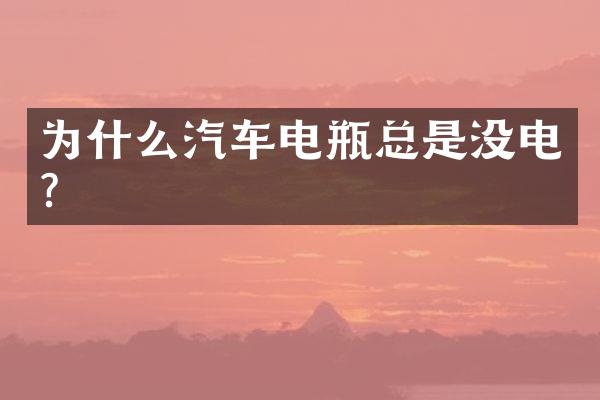 为什么汽车电瓶总是没电？