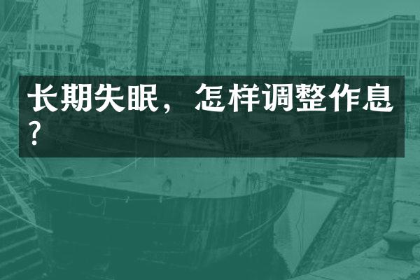 长期失眠，怎样调整作息？