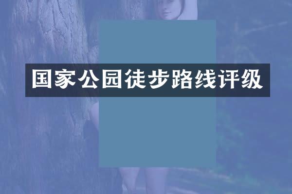 国家公园徒步路线评级