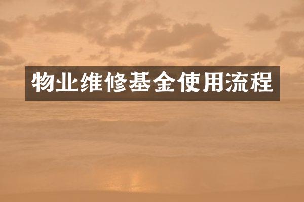 物业维修基金使用流程