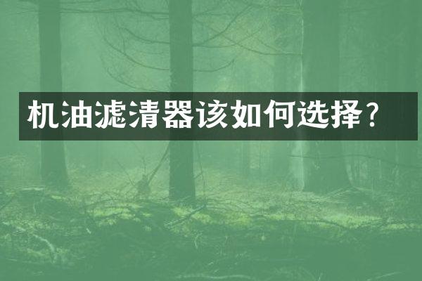 机油滤清器该如何选择？