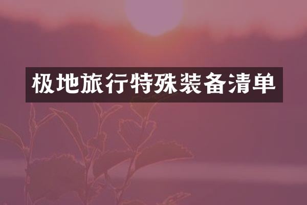 极地旅行特殊装备清单