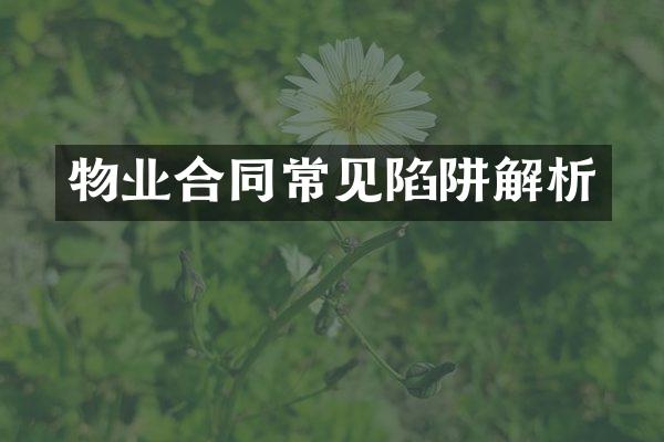 物业合同常见陷阱解析