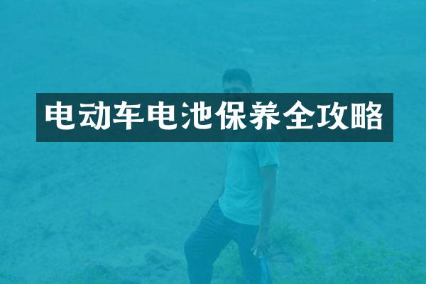 电动车电池保养全攻略