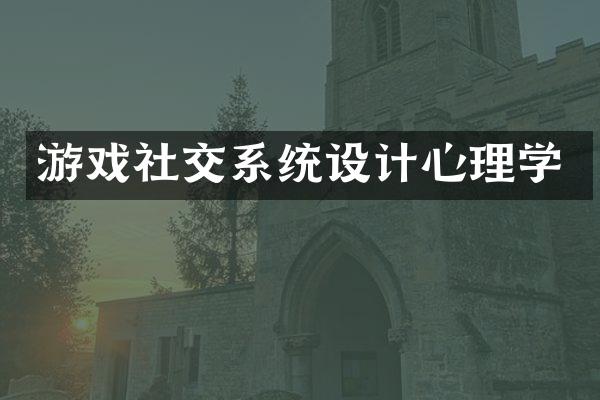 游戏社交系统设计心理学