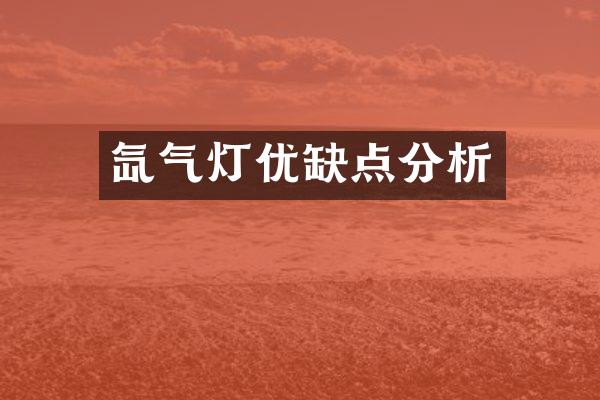 氙气灯优缺点分析