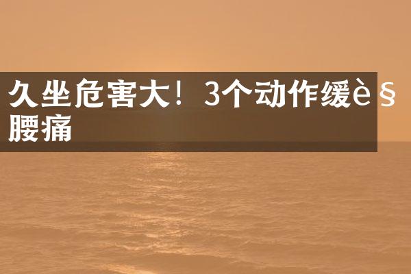 久坐危害大！3个动作缓解腰痛
