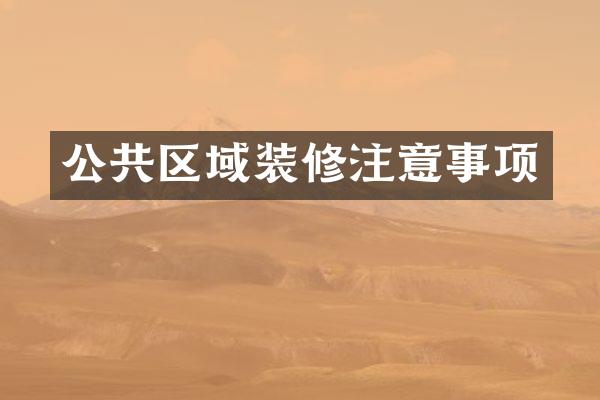 公共区域装修注意事项