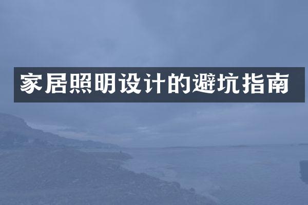 家居照明设计的避坑指南