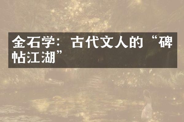 金石学：古代文人的“碑帖江湖”