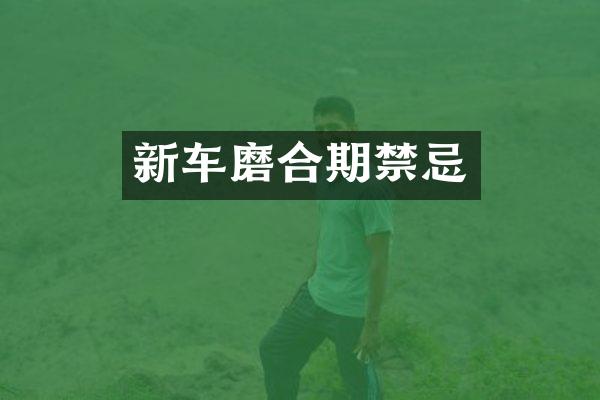 新车磨合期禁忌