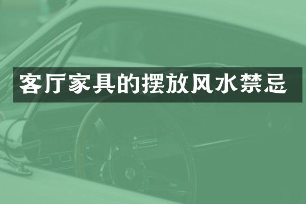 客厅家具的摆放风水禁忌