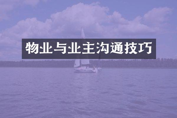 物业与业主沟通技巧