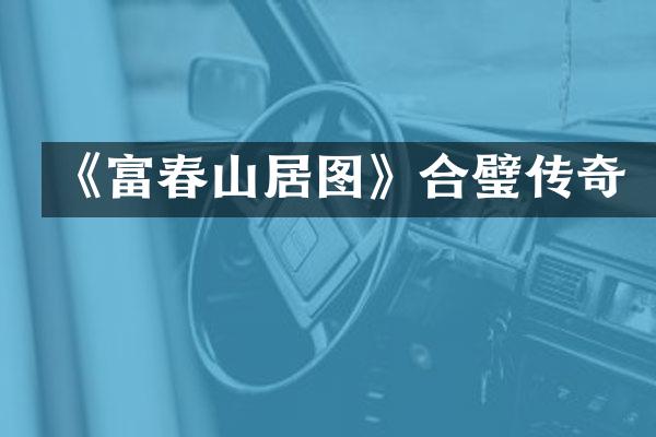 《富春山居图》合璧传奇