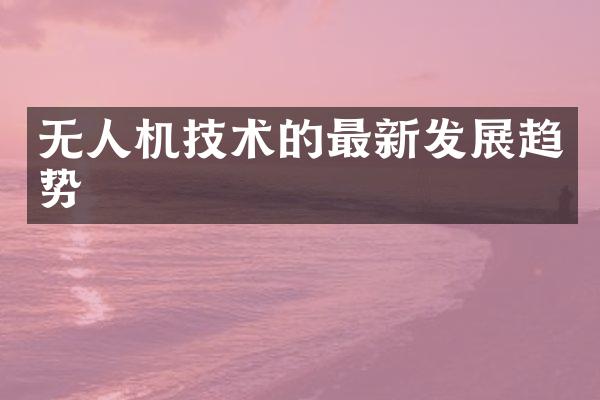 无人机技术的最新发展趋势