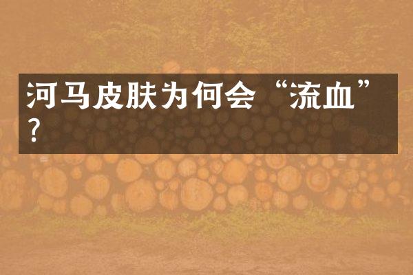 河马皮肤为何会“流血”？