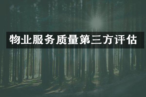 物业服务质量第三方评估