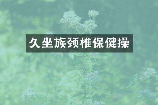 久坐族颈椎保健操