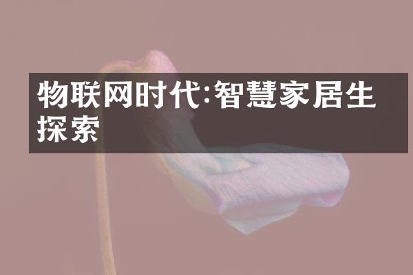 物联网时代:智慧家居生活探索