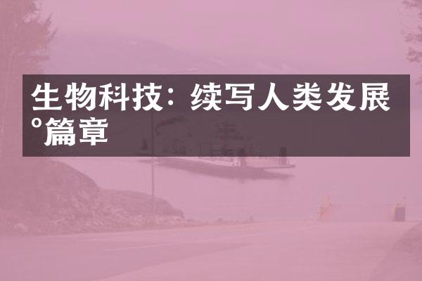 生物科技: 续写人类发展新篇章