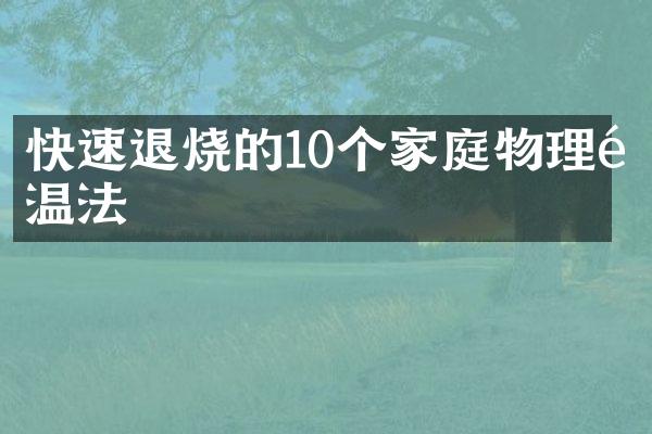 快速退烧的10个家庭物理降温法