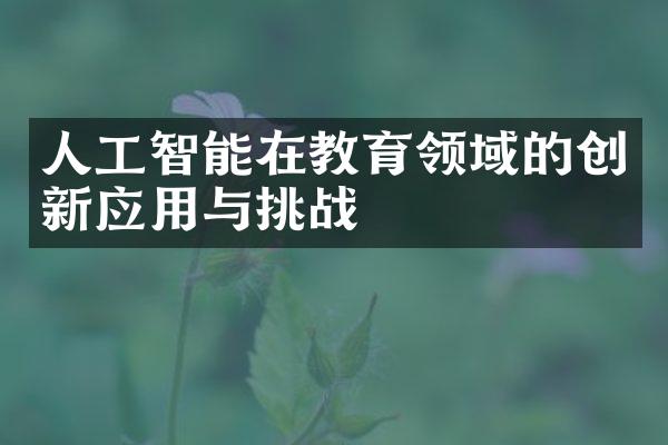 人工智能在教育领域的创新应用与挑战