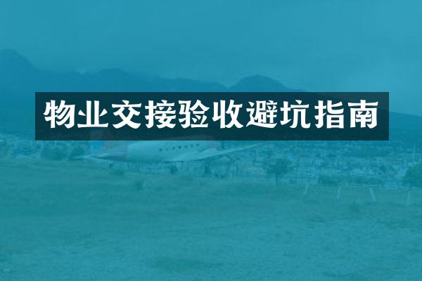 物业交接验收避坑指南