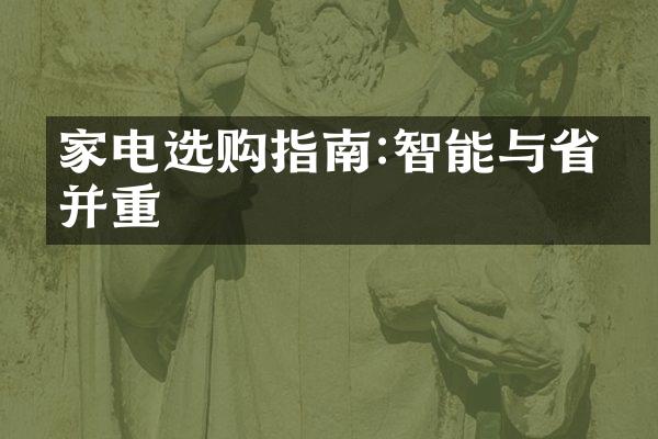家电选购指南:智能与省电并重