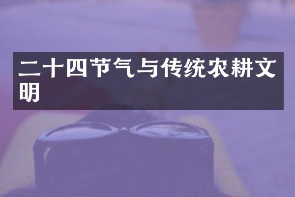二十四节气与传统农耕文明