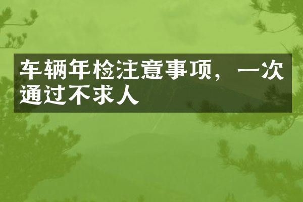 车辆年检注意事项，一次通过不求人