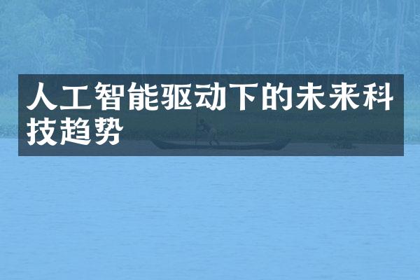 人工智能驱动下的未来科技趋势