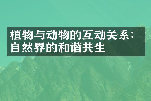 植物与动物的互动关系：自然界的和谐共生