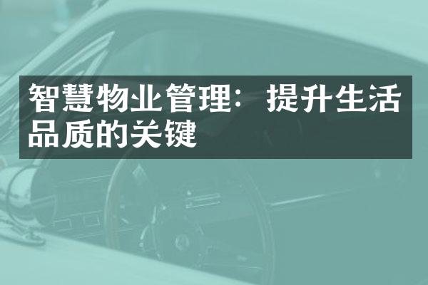 智慧物业管理：提升生活品质的关键