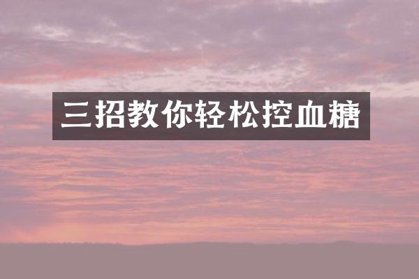 三招教你轻松控血糖