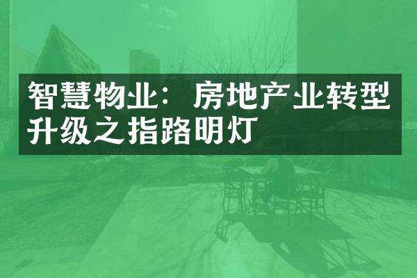 智慧物业：房地产业转型升级之指路明灯