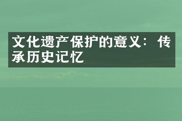 文化遗产保护的意义：传承历史记忆