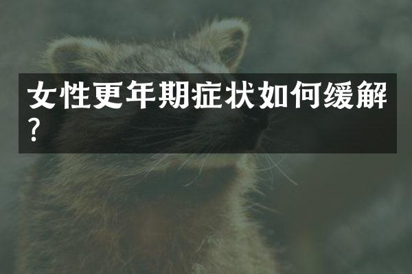 女性更年期症状如何缓解？