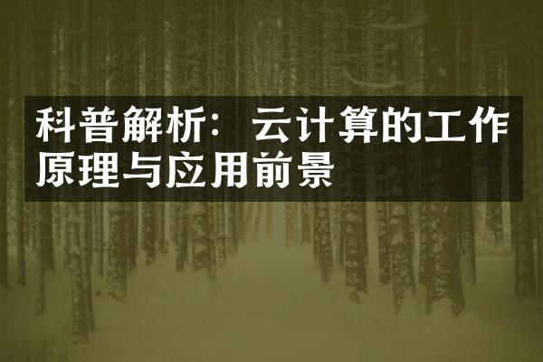 科普解析：云计算的工作原理与应用前景