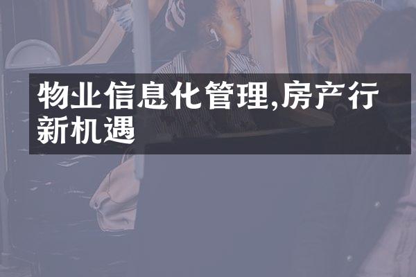 物业信息化管理,房产行业新机遇