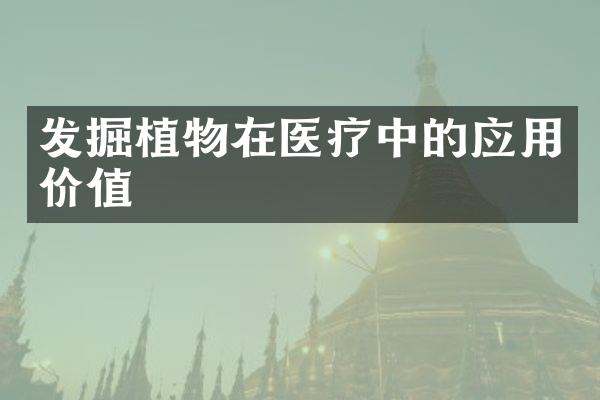 发掘植物在医疗中的应用价值