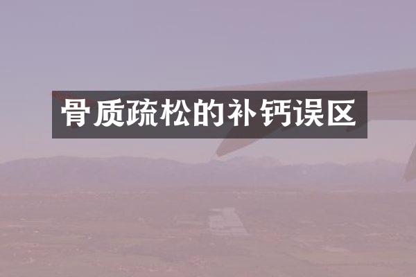 骨质疏松的补钙误区