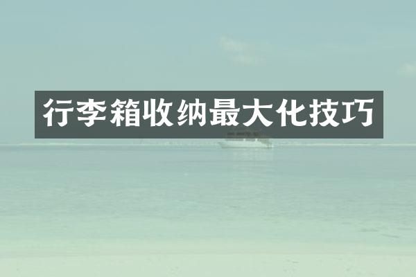 行李箱收纳最大化技巧