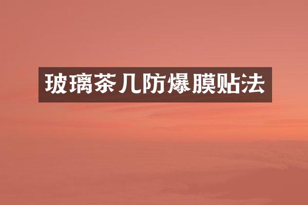 玻璃茶几防爆膜贴法